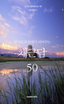 내 마음의 등대가 되어주는 채근담 50