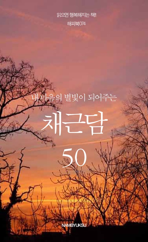 내 마음의 별빛이 되어주는 채근담 50 표지 이미지