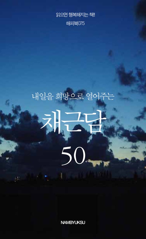 내일을 희망으로 열어주는 채근담 50 표지 이미지