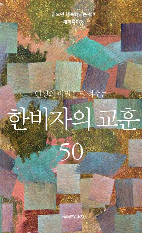 인생의 비밀을 알려주는 한비자의 교훈 50 표지 이미지