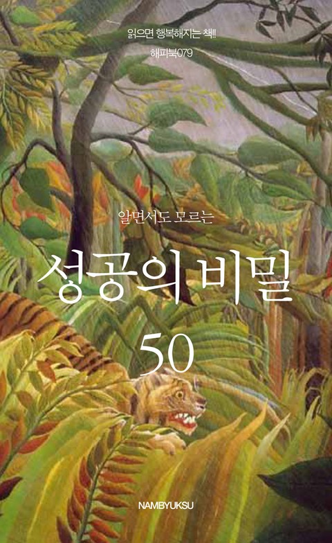 알면서도 모르는 성공의 비밀 50 표지 이미지