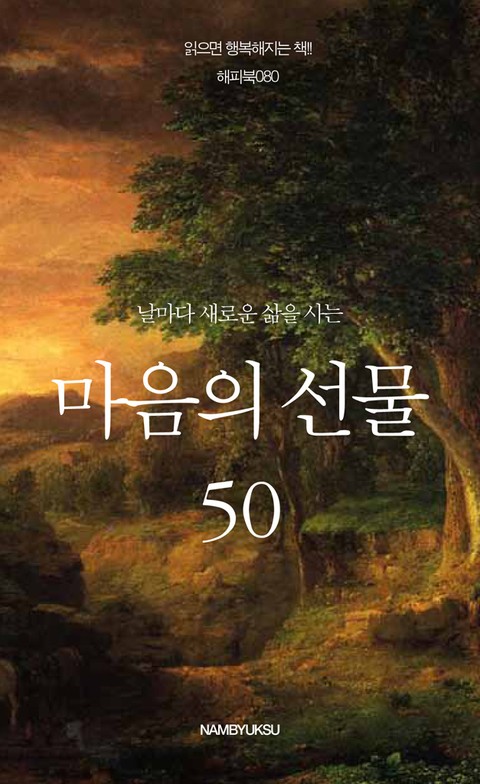 날마다 새로운 삶을 사는 마음의 선물 50 표지 이미지