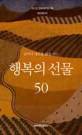 날마다 새로운 삶을 사는 행복의 선물 50 표지 이미지