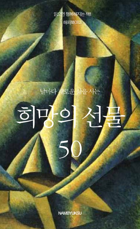 날마다 새로운 삶을 사는 희망의 선물 50 표지 이미지