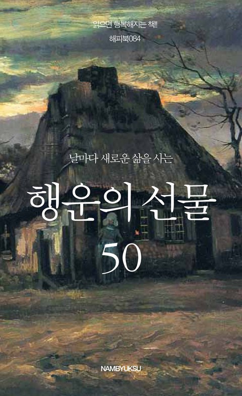 날마다 새로운 삶을 사는 행운의 선물 50 표지 이미지