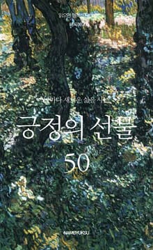 날마다 새로운 삶을 사는 긍정의 선물 50