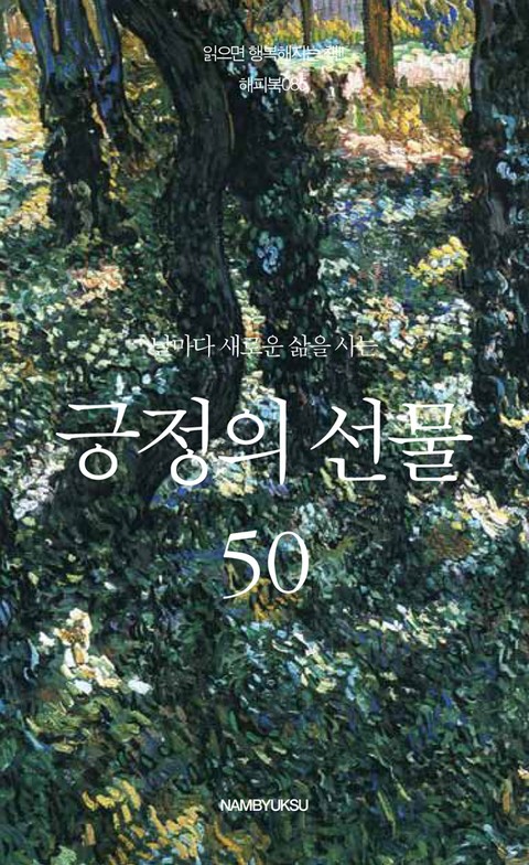 날마다 새로운 삶을 사는 긍정의 선물 50 표지 이미지