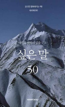 내일을 위하여 밑줄 긋고 싶은 말 50