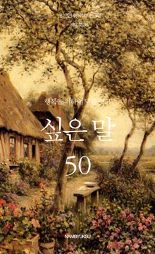 행복을 위하여 밑줄 긋고 싶은 말 50