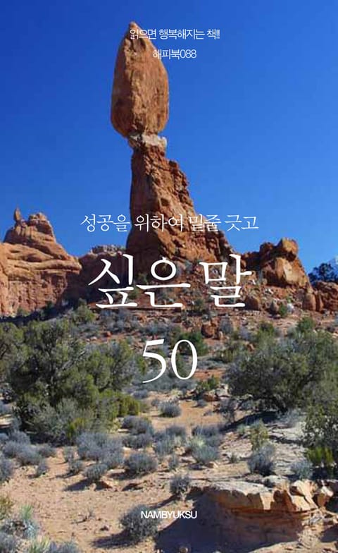 성공을 위하여 밑줄 긋고 싶은 말 50 표지 이미지