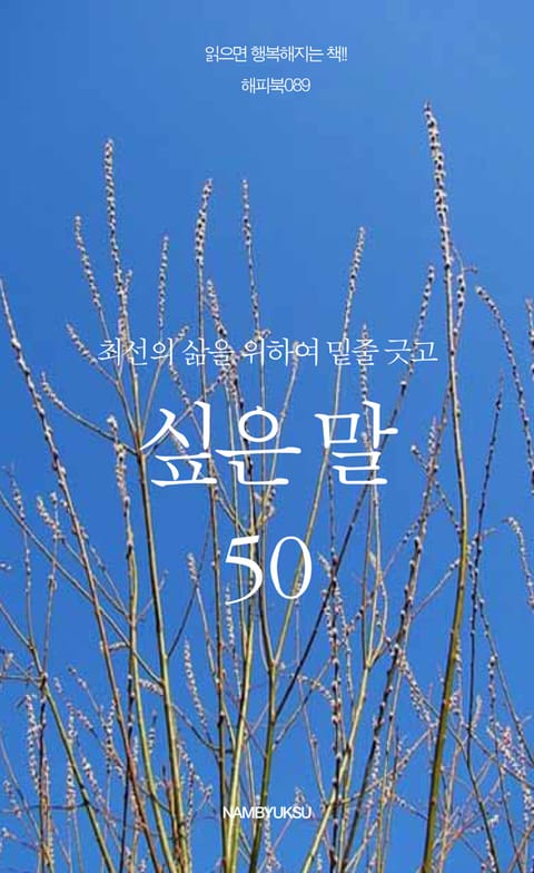 최선의 삶을 위하여 밑줄 긋고 싶은 말 50 표지 이미지