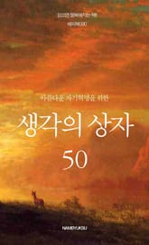 아름다운 자기혁명을 위한 생각의 상자 50 표지 이미지