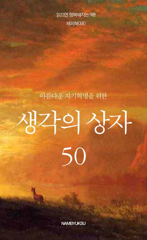 아름다운 자기혁명을 위한 생각의 상자 50 표지 이미지