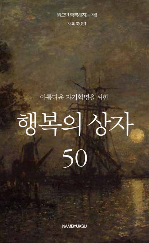 아름다운 자기혁명을 위한 행복의 상자 50 표지 이미지