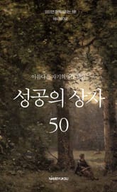 아름다운 자기혁명을 위한 성공의 상자 50 표지 이미지