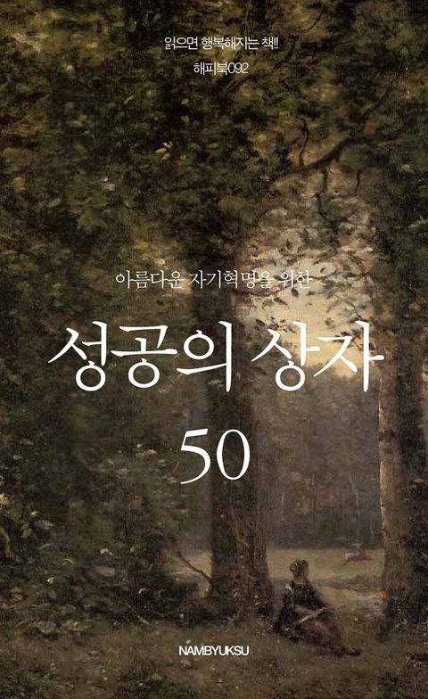 아름다운 자기혁명을 위한 성공의 상자 50 표지 이미지