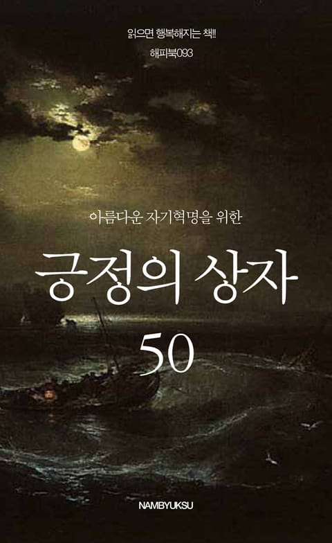 아름다운 자기혁명을 위한 긍정의 상자 50 표지 이미지