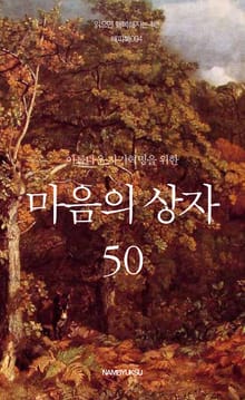 아름다운 자기혁명을 위한 마음의 상자 50