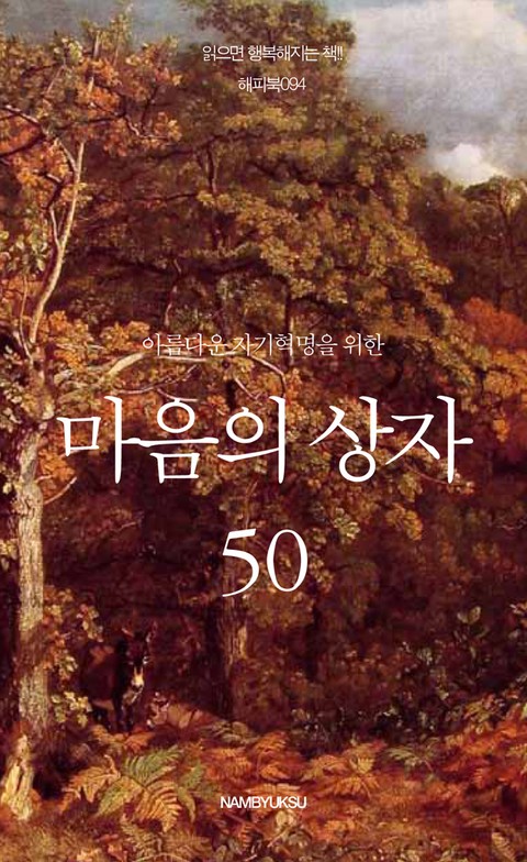 아름다운 자기혁명을 위한 마음의 상자 50 표지 이미지