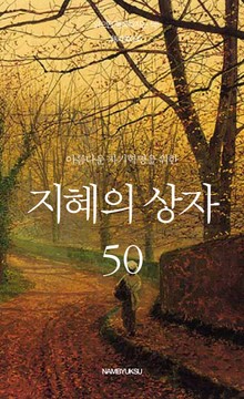 아름다운 자기혁명을 위한 지혜의 상자 50