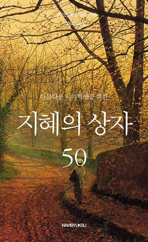 아름다운 자기혁명을 위한 지혜의 상자 50 표지 이미지