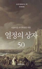 아름다운 자기혁명을 위한 열정의 상자 50 표지 이미지