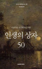 아름다운 자기혁명을 위한 인생의 상자 50 표지 이미지