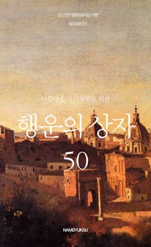 아름다운 자기혁명을 위한 행운의 상자 50