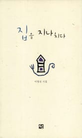 집을 지나치다 표지 이미지