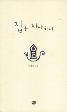 집을 지나치다