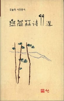 김광림 시 99선