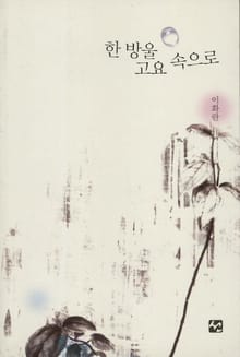 한 방울 고요 속으로