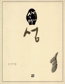 수석연가 섬