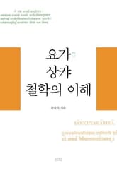 요가 상캬 철학의 이해 표지 이미지