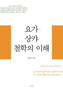 요가 상캬 철학의 이해