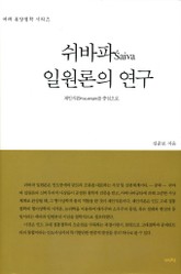 쉬바파 일원론의 연구 표지 이미지