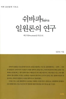 쉬바파 일원론의 연구
