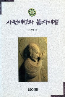 사원예법과 불자예절