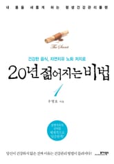 20년 젊어지는 비법 1 표지 이미지