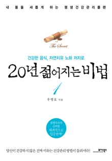20년 젊어지는 비법 1