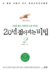 20년 젊어지는 비법 2 표지 이미지