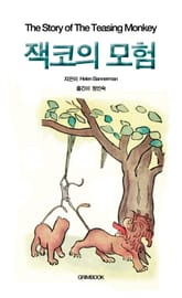 잭코의 모험 표지 이미지