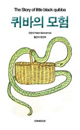 퀴바의 모험 표지 이미지