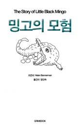 밍고의 모험 표지 이미지