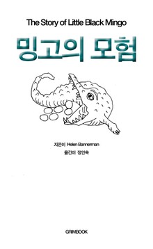 밍고의 모험