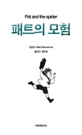 패트의 모험 표지 이미지