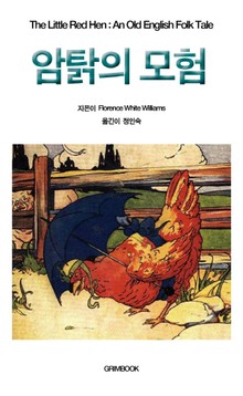 암탉의 모험