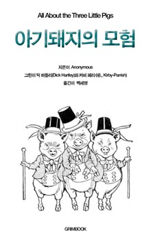 아기돼지의 모험