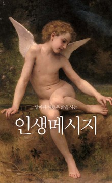 날마다 새로운 삶을 사는 인생메세지