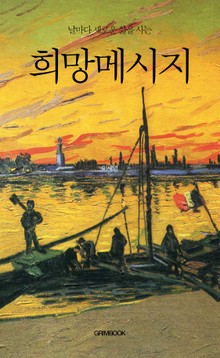날마다 새로운 삶을 사는 희망메시지